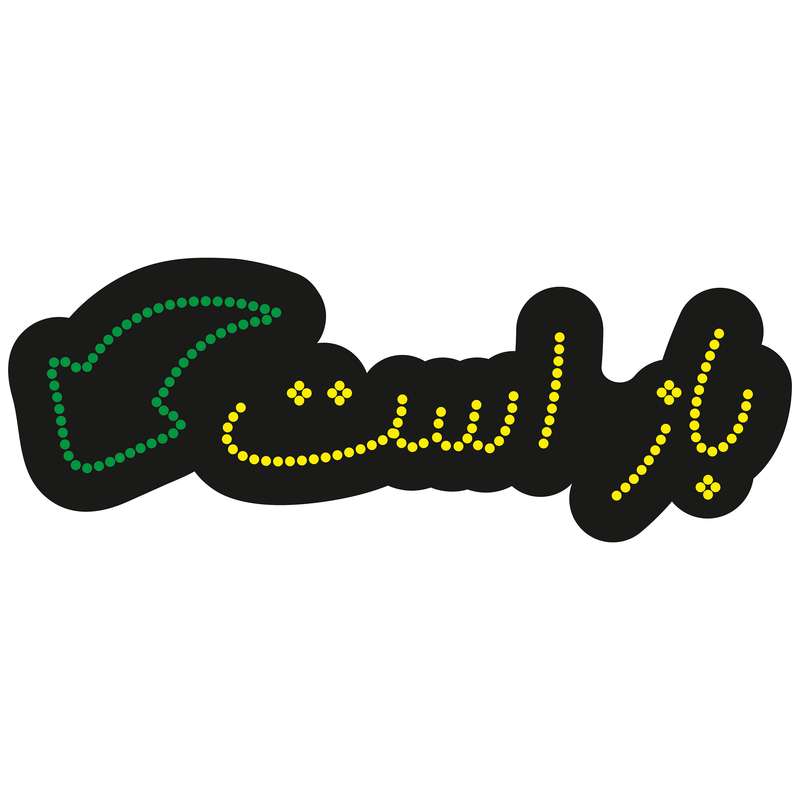 تابلو ال ای دی آیاز طرح باز است کد 151 YG تابلو ال ای دی آیاز طرح باز است کد 151 YG