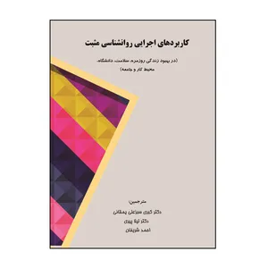 کتاب کاربرد های اجرایی روان‌شناسی مثبت اثر استوارت آی دونالدسون نشر کلید پژوه