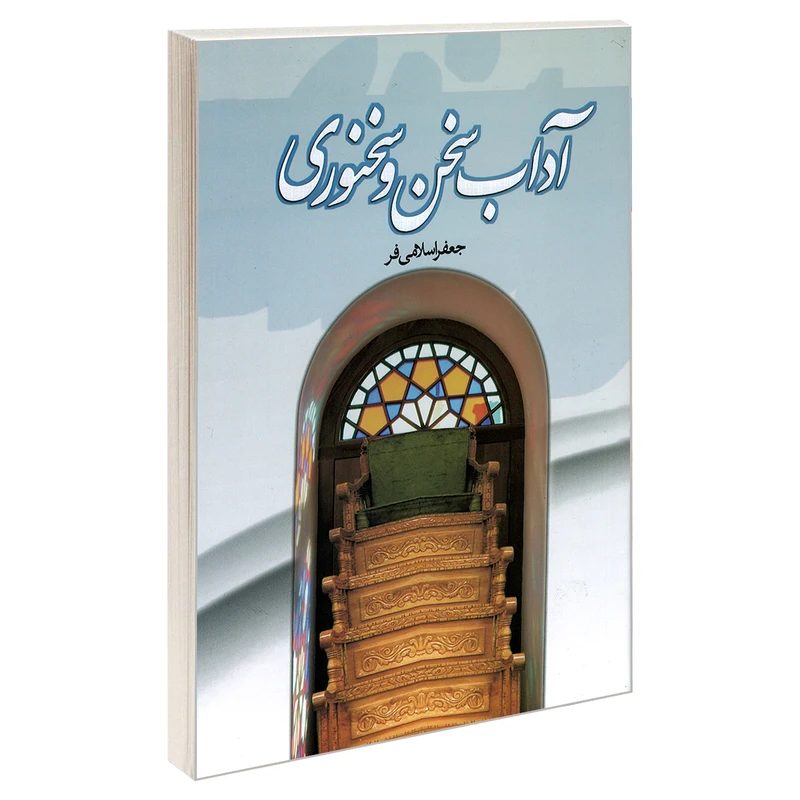 کتاب آداب سخن و سخنوری اثر جعفر اسلامی فر نشر مشعر