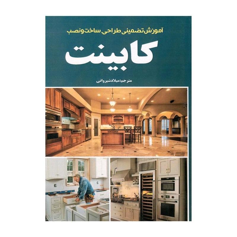 کتاب آموزش تضمینی طراحی ساخت و نصب کابینت اثر کوری استیو انتشارات نبض دانش