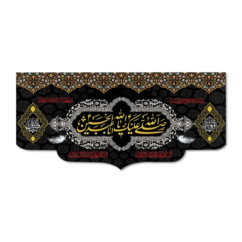 پرچم مدل صلی الله علیک یا ابا عبد الله الحسین کد 500024-14065
