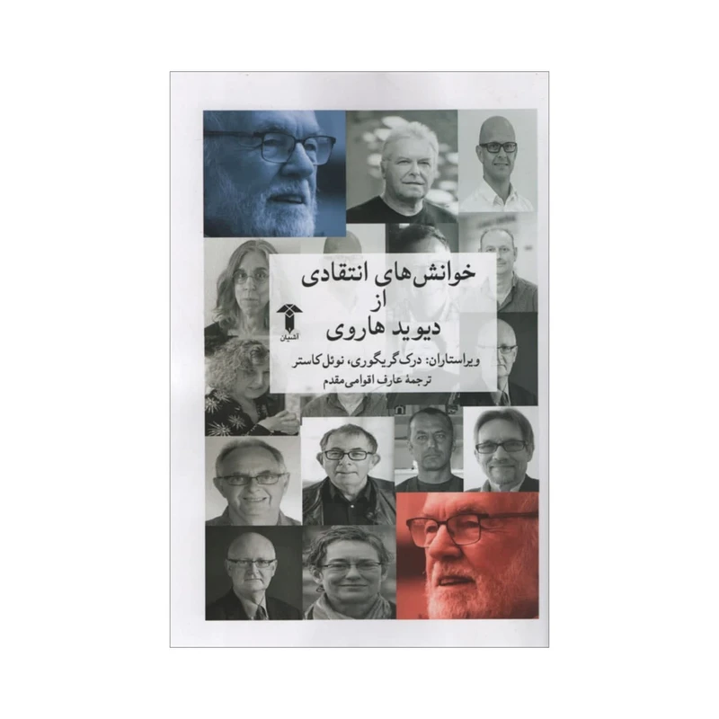 کتاب خوانش های انتقادی از دیوید هاروی اثر دیوید هاروی نشر آشیان