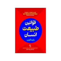 کتاب قوانین طبیعت انسان اثر رابرت گرین ترجمه آرش هوشنگی فر انتشارات آذربیان