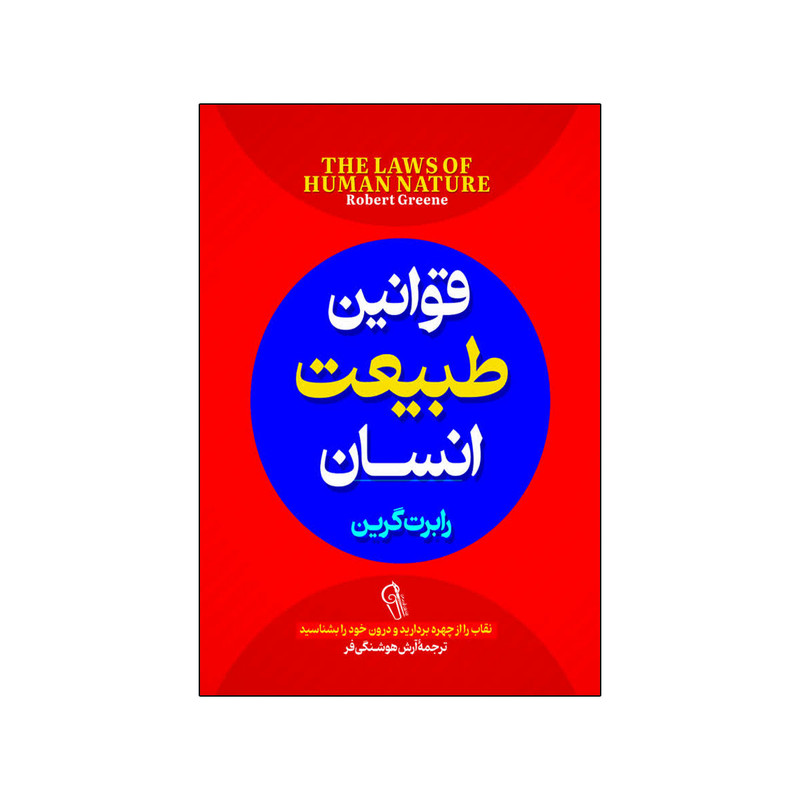 کتاب قوانین طبیعت انسان اثر رابرت گرین ترجمه آرش هوشنگی فر انتشارات آذربیان