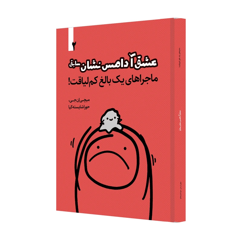 کتاب عشق آدامس نشان سابق اثر میچی ان.جی نشر خانۀ رود