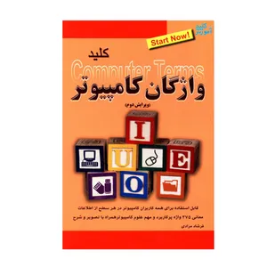 کتاب کلید واژگان کامپیوتر اثر فرشاد مرادی انتشارات کلید آموزش