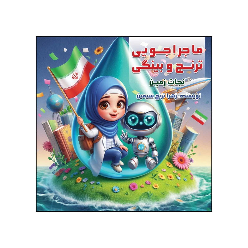 کتاب ماجراجویی ترنج و بینگی نجات زمین اثر زهرا ترنج سیمین نشر متخصصان