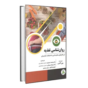 کتاب روانشناسی تغذیه اثر جین آگدن انتشارات طنین دانش