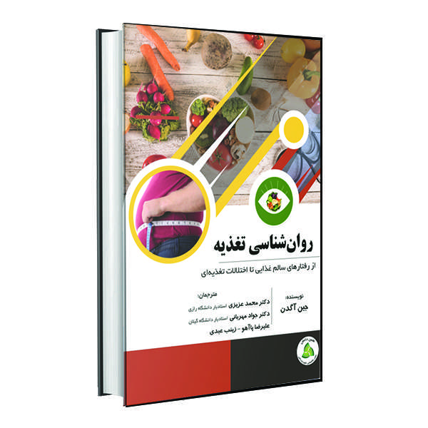 کتاب روانشناسی تغذیه اثر جین آگدن انتشارات طنین دانش