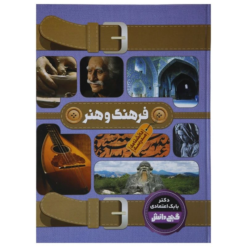 کتاب دانشنامه مدرسه فرهنگ و هنر اثر بابک اعتمادی انتشارات پیام عدالت