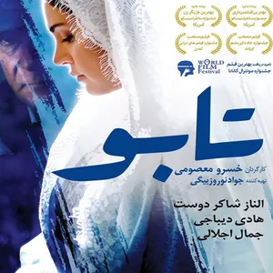فیلم سینمایی تابو اثر جواد نوروزبیگی
