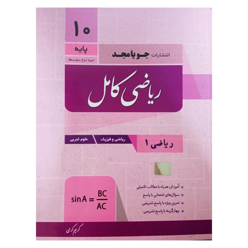 کتاب ریاضی کامل پایه دهم  ویژه رشته تجربی ریاضی فیزیک اثر کریم کرمی انتشارات جویامجد