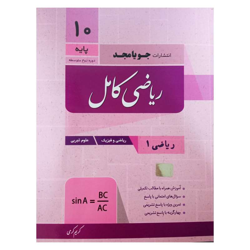 کتاب ریاضی کامل پایه دهم ویژه رشته تجربی ریاضی فیزیک اثر کریم کرمی انتشارات جویامجد کتاب ریاضی کامل پایه دهم ویژه رشته تجربی ریاضی فیزیک اثر کریم کرمی انتشارات جویامجد