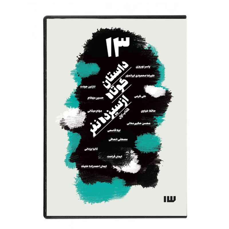 کتاب صوتی 13 داستان کوتاه از سیزده نفر اثر جمعی از گویندگان نشر سیزده