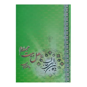 تقویم جیبی سال 1400 مدل اهل بیت علیه السلام کد 025