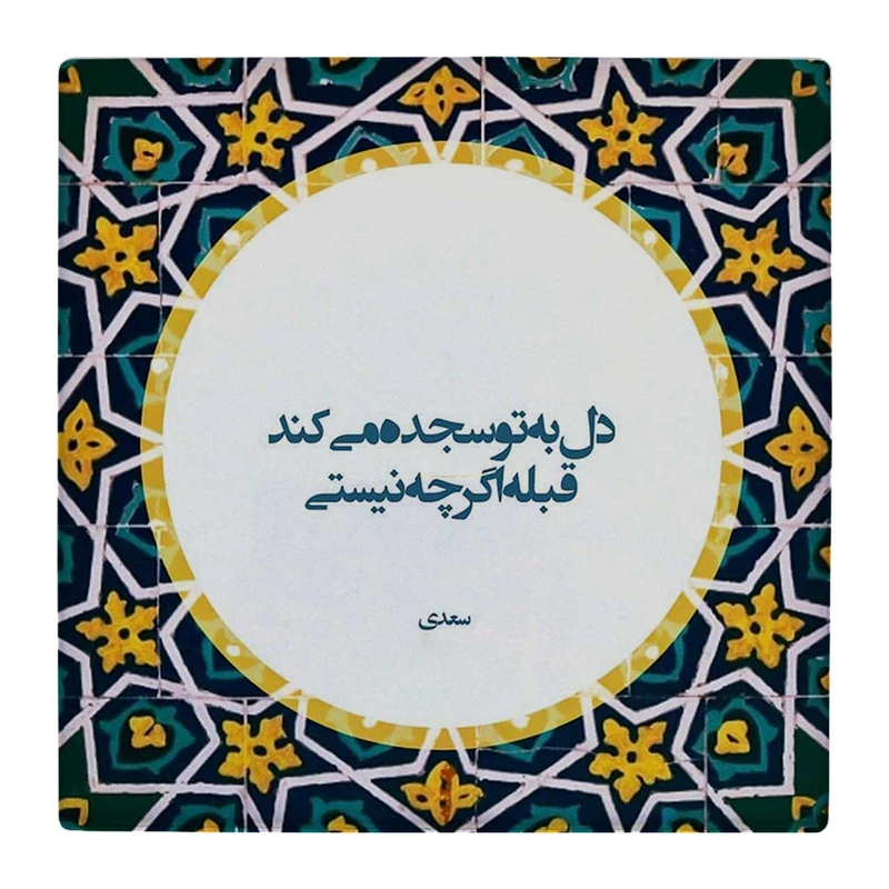 زیر لیوانی  طرح شعر سعدی کد    4792082_3425