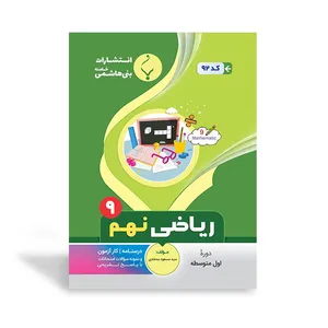 کتاب کمک آموزشی ریاضی نهم متوسطه اثر سید‌مسعود محمدی انتشارات بنی هاشمی خامنه