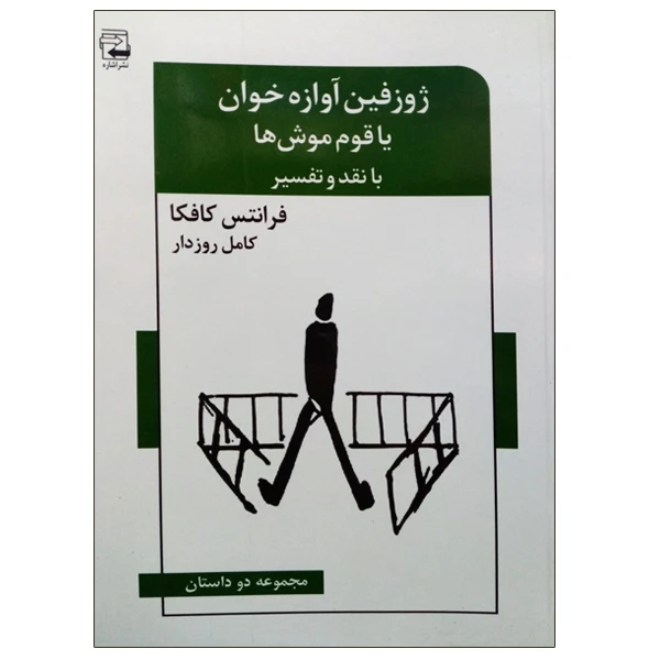 کتاب ژوزفین آوازه خوان یا قوم موش ها اثر فرانتس کافکا انتشارات اشاره