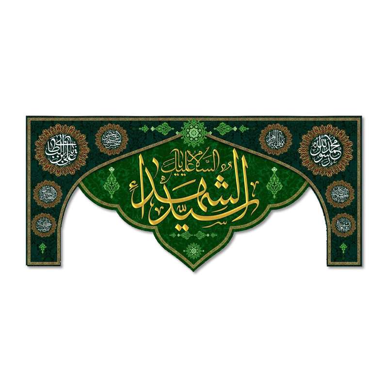 پرچم مدل مخملی السلام علیک یا سید الشهدا کد 5000146-14065