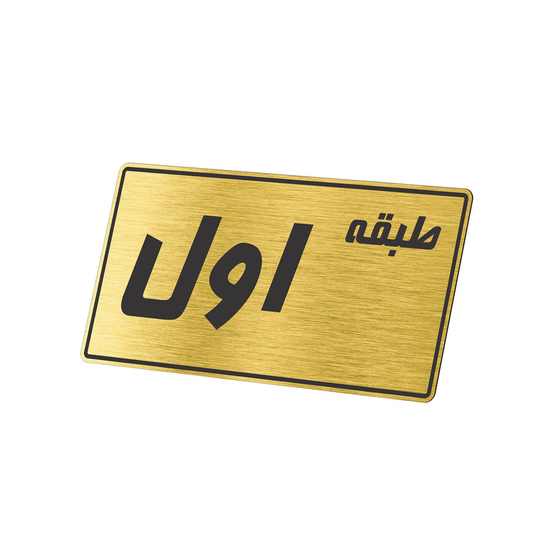 تابلو راهنما طرح طبقه اول مدل TR-100