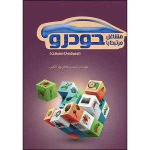 کتاب مشاغل مرتبط با خودرو اثر حسین فغان‌پورگنجی انتشارات ارسطو