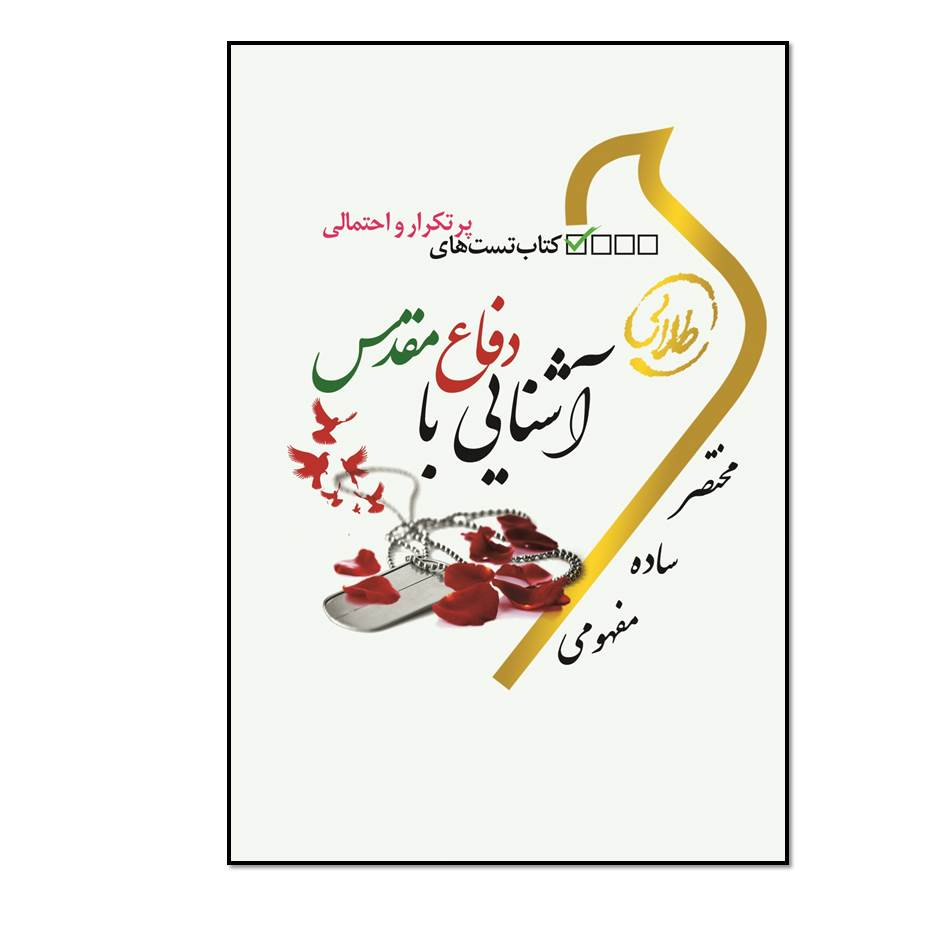 كتاب تست‌هاي پرتكرار و احتمالي آشنايي با دفاع مقدس ويژه دانشجويان دانشگاه‌هاي سرار كشورا اثر ندا برومند یگانه و اعظم پیکانی انتشارات طلایی پویندگان دانشگاه