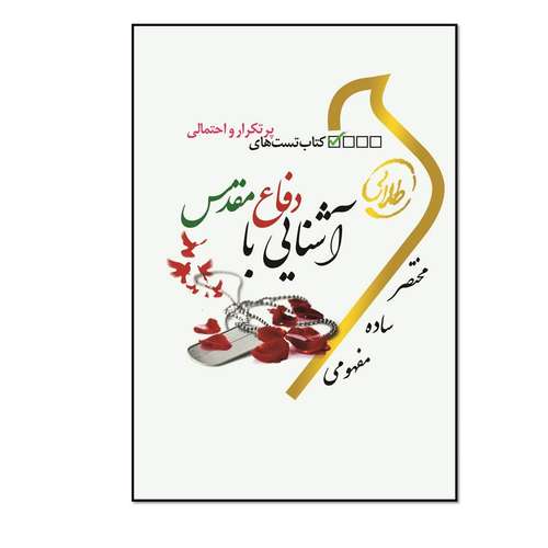 كتاب تست‌هاي پرتكرار و احتمالي آشنايي با دفاع مقدس ويژه دانشجويان دانشگاه‌هاي سرار كشورا اثر ندا برومند یگانه و اعظم پیکانی انتشارات طلایی پویندگان دانشگاه