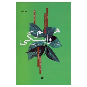 کتاب هم وابستگی دیگر بس است اثر ملودی بیتی انتشارات بهجت شما