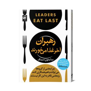 کتاب رهبران آخر غذا میخورند اثر سایمون سینک نشر فانوس دانش