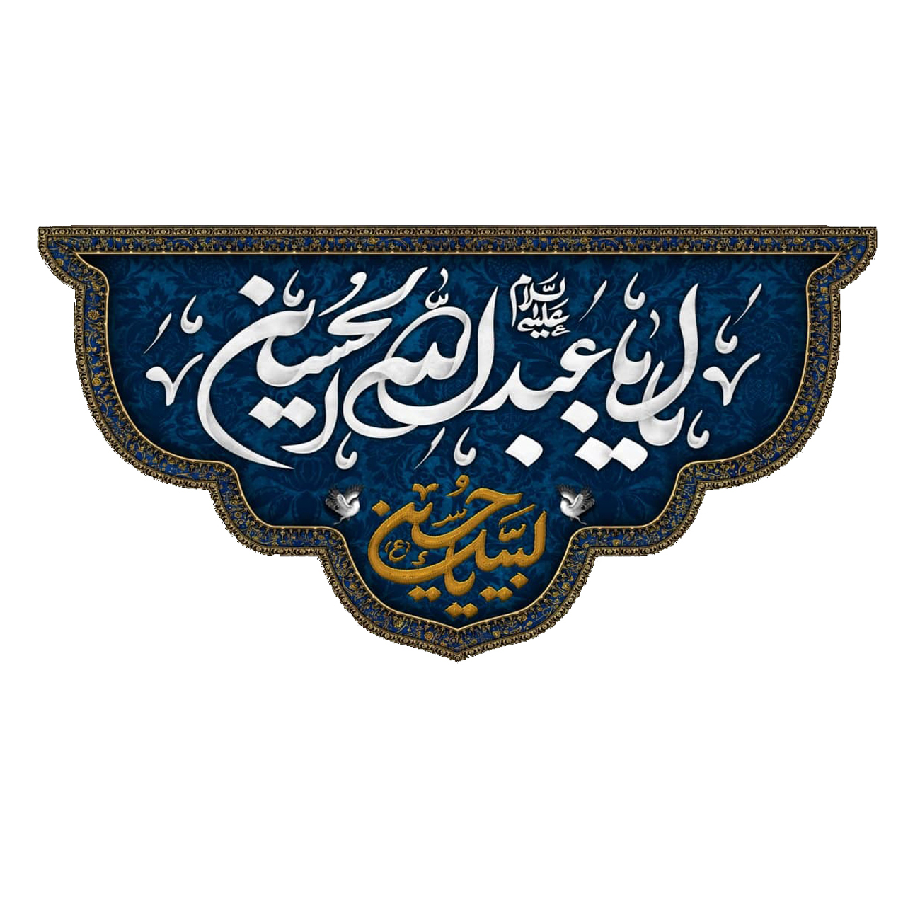 پرچم مدل یا ابا عبد الله الحسین کد 5000120-140280