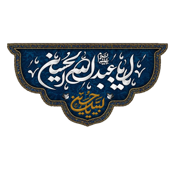 پرچم مدل یا ابا عبد الله الحسین کد 5000120-14070