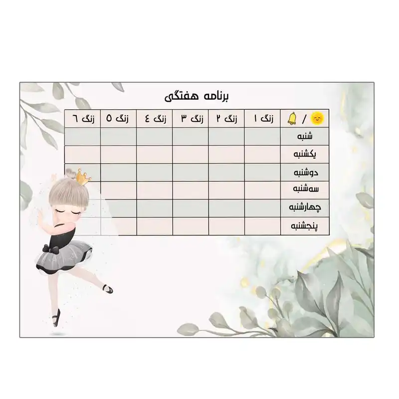 برنامه هفتگی طرح پرنسس کوچولو 2