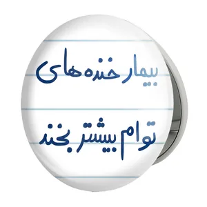 آینه جیبی خندالو طرح بیمار خنده های توام بیشتر بخند مدل تاشو کد 5667 