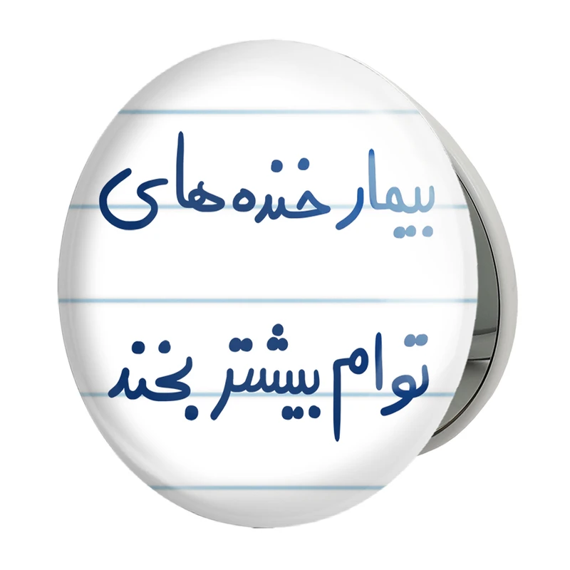 آینه جیبی خندالو طرح بیمار خنده های توام بیشتر بخند مدل تاشو کد 5667 