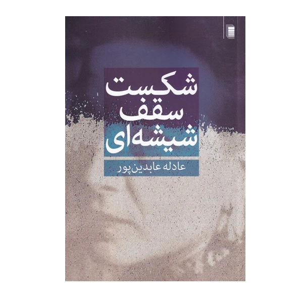 کتاب شکست سقف شیشه ای اثر عادله عابدین پور انتشارات روشنگران و مطالعات زنان