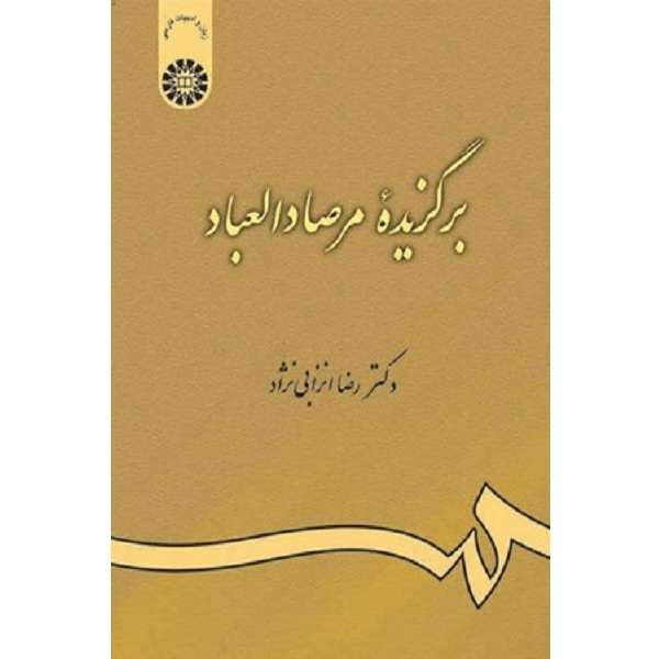 کتاب برگزیده مرصادالعباد اثر رضا انزابی نژاد نشر سمت