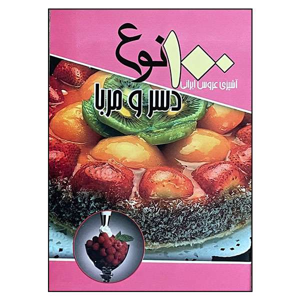 کتاب 100 نوع دسر و مربا: آشپزی عروس ایرانی اثر سید علی اکبر کسایی انتشارات انسان برتر