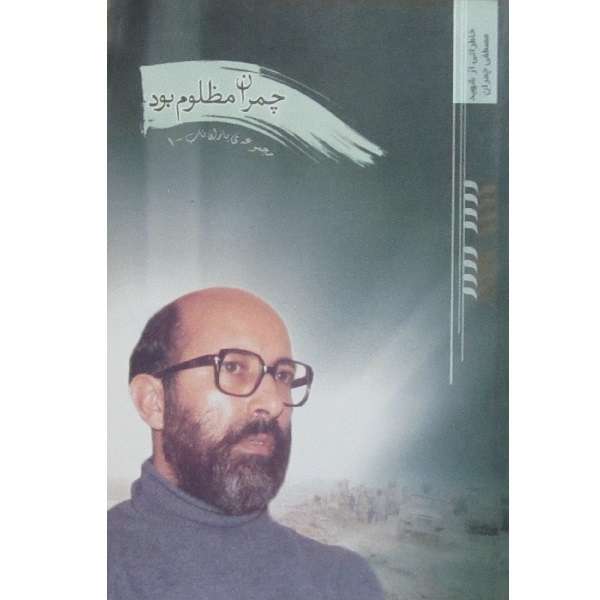 کتاب چمران مظلوم بود اثر علی اکبری انتشارات یا زهرا سلام الله علیها