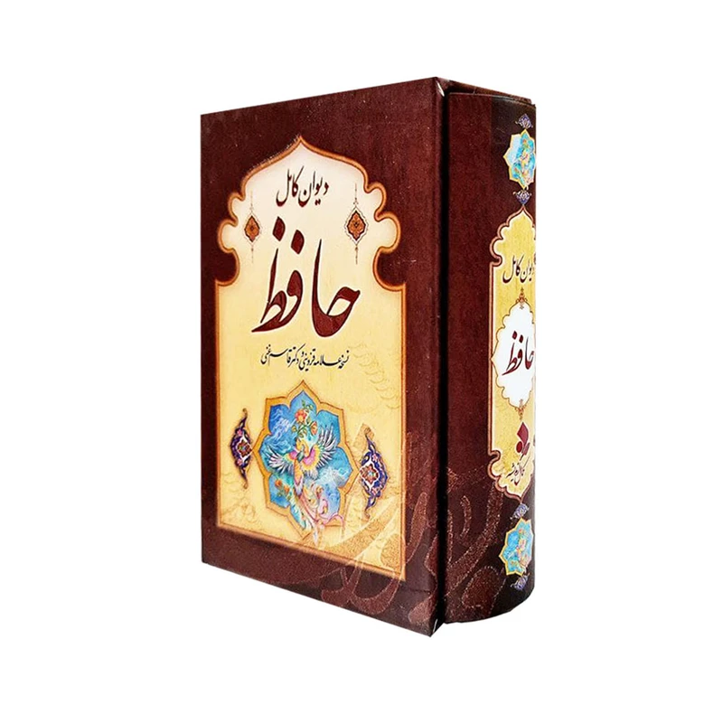كتاب ديوان كامل حافظ انتشارات كمال انديشه