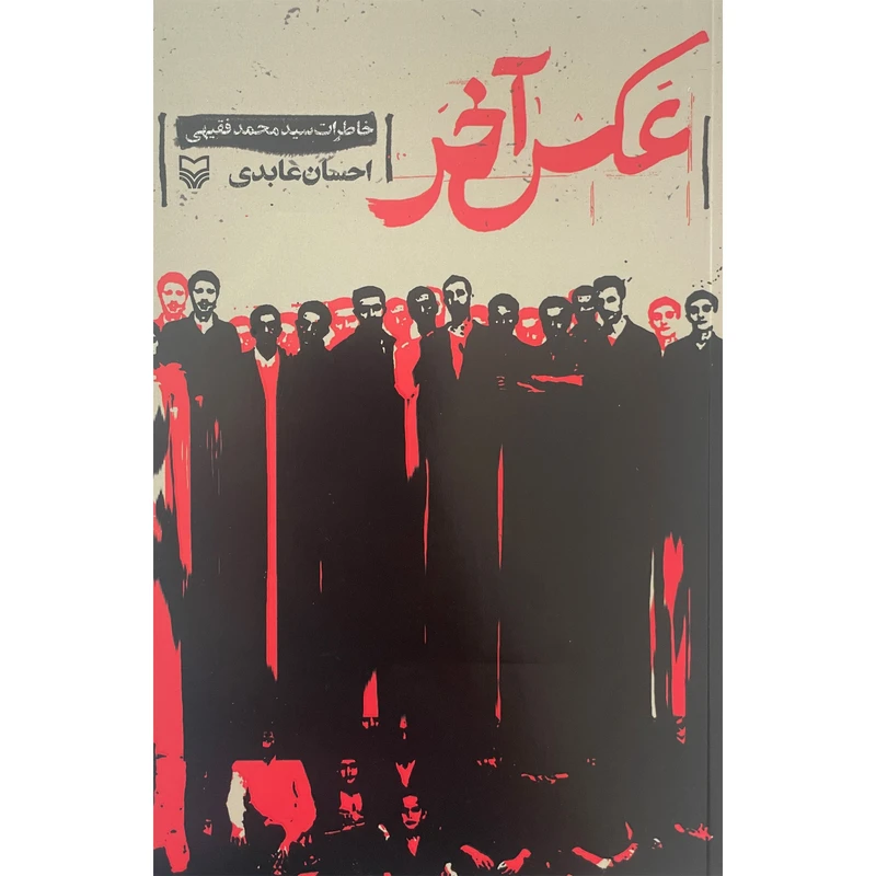 کتاب عكس آخر اثر احسان عابدی انتشارات سوره مهر