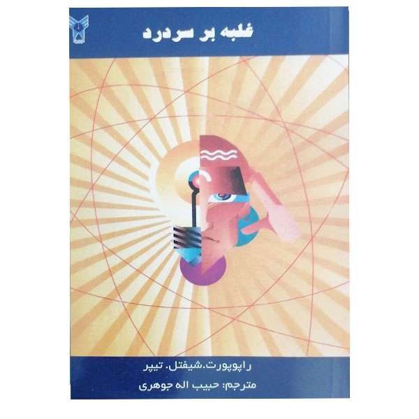 کتاب غلبه بر سردرد اثر راپو پورت و شیفتل و تیپر نشر دانشگاه آزاد اسلامی 