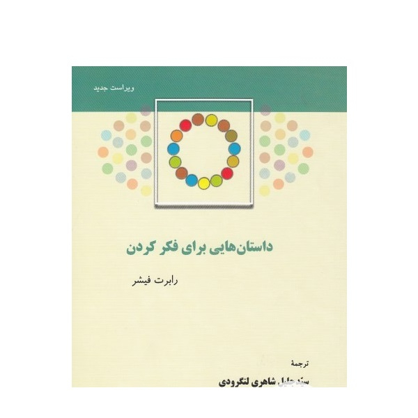 .کتاب داستان هایی برای فکر کردن اثر رابرت فیشر نشر پژوهشگاه علوم انسانی