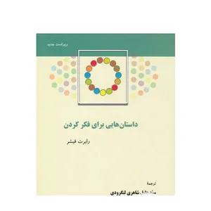 .کتاب داستان هایی برای فکر کردن اثر رابرت فیشر نشر پژوهشگاه علوم انسانی