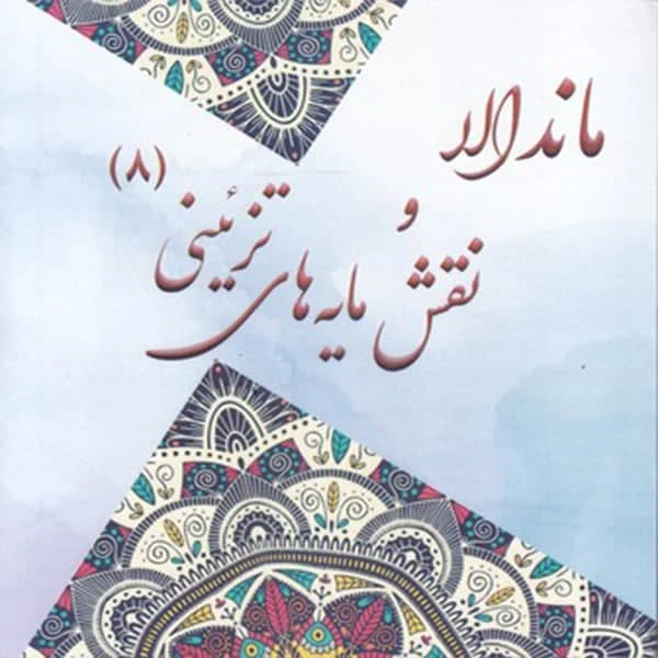 كتاب رنگ آميزي بزرگسان ماندالا و نقش مايه هاي تزييني 8 آزاده صادقي نشر پشوتن