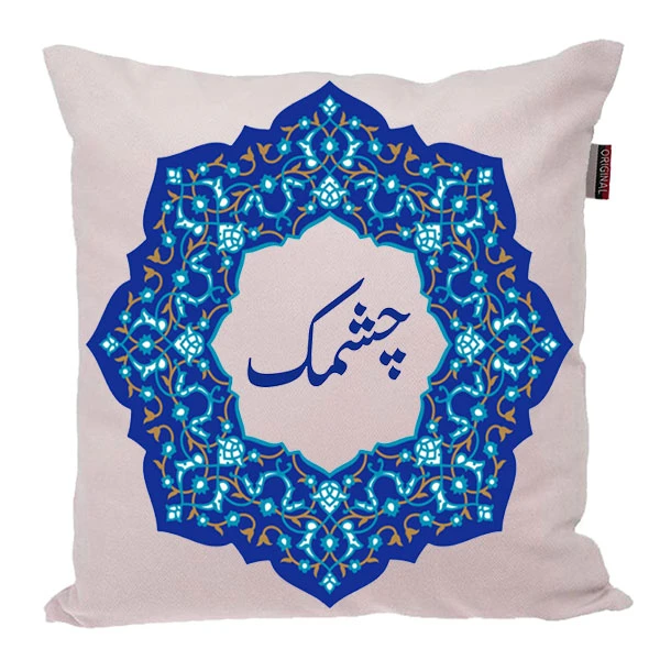 کوسن ناریکو مدل اسم شخصی طرح چشمک کد 0483