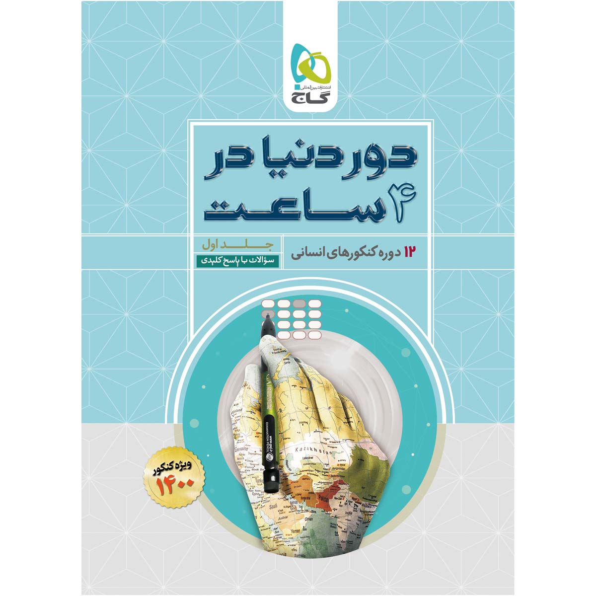 کتاب جامع کنکور انسانی سری دور دنیا در چهار ساعت اثر جمعی از نویسندگان انتشارات بین المللی گاج کنکور 1400 جلد 1