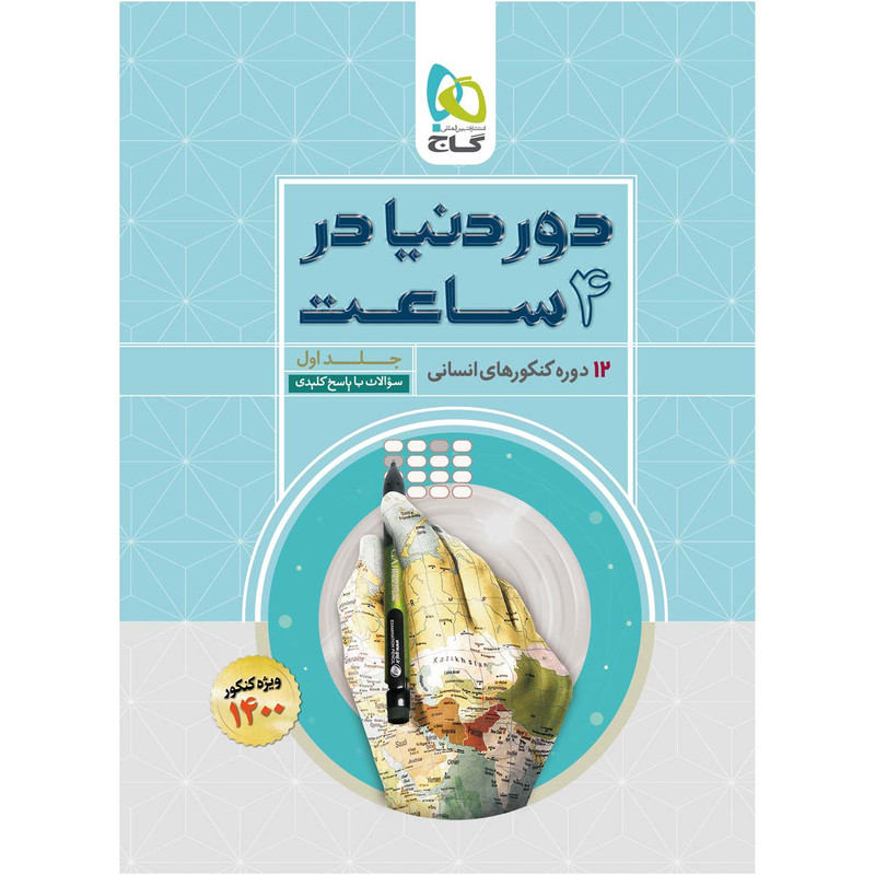 کتاب جامع کنکور انسانی سری دور دنیا در چهار ساعت اثر جمعی از نویسندگان انتشارات بین المللی گاج کنکور 1400 جلد 1