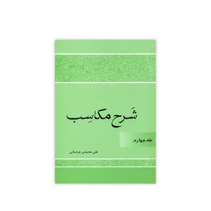 کتاب شرح مکاسب اثر علی محمدی خراسانی انتشارات دارالعلم جلد 4