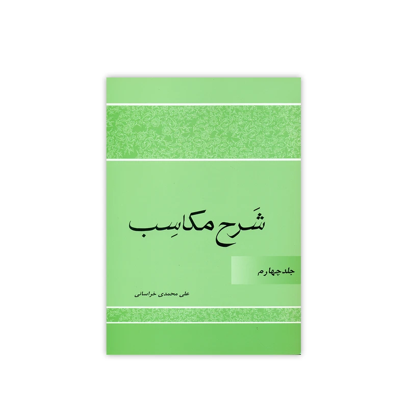 کتاب شرح مکاسب اثر علی محمدی خراسانی انتشارات دارالعلم جلد 4