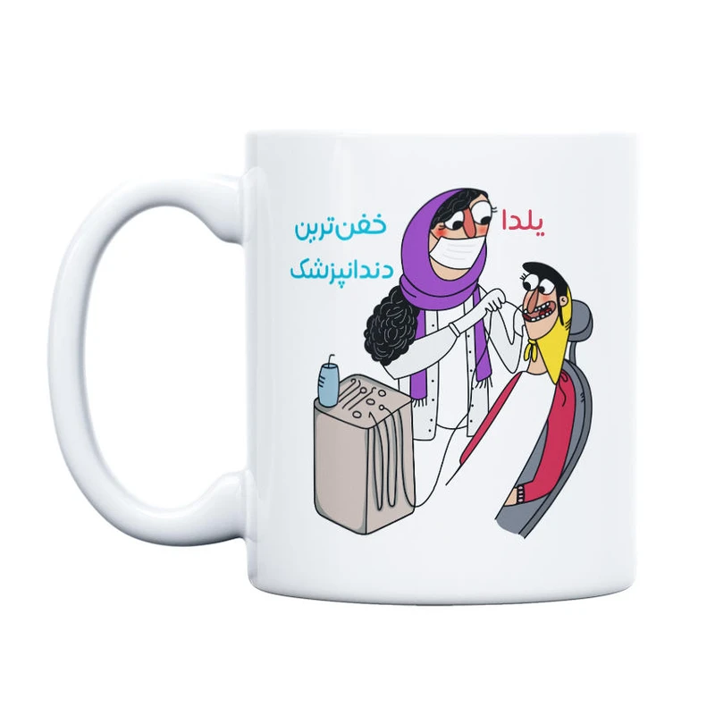 ماگ حس آمیزی طرح خفن ترین دندانپزشک مدل یلدا